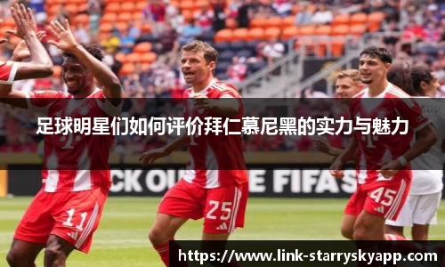 足球明星们如何评价拜仁慕尼黑的实力与魅力